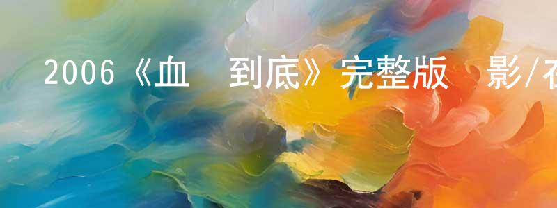 2006《血戰到底》完整版電影/在線觀看/百度云-美劇天堂 程雪紅的blog